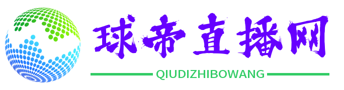 球帝直播网 - 免费体育直播
